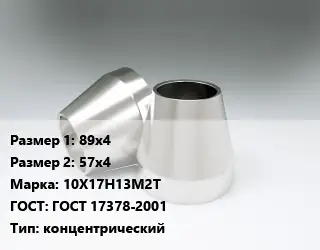 Переход нержавеющий 89х4х57х4 Сталь: 10Х17Н13М2Т ГОСТ: ГОСТ 17378-2001 концентрический